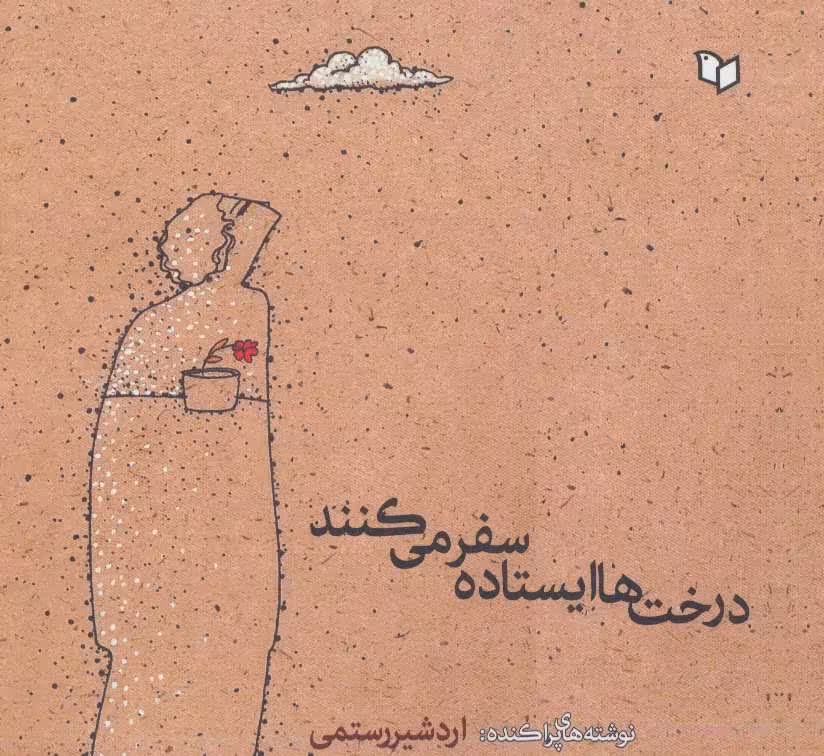 کتاب درخت ها ایستاده سفر می کنندد