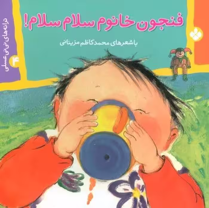 ترانه های نی نی عسلی 4 (فنجون خانوم سلام سلام!)،(گلاسه)