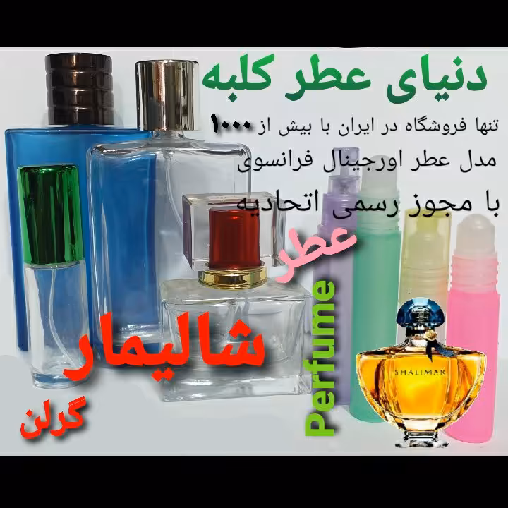 عطر شالیمار 5 میل