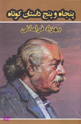 پنجاه و پنج داستان کوتاه