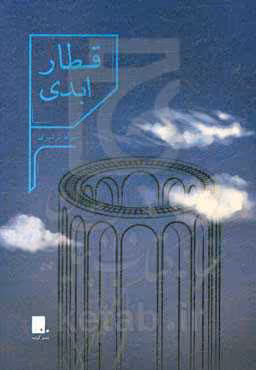 کتاب قطار ابدی