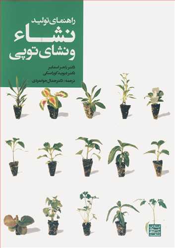 کتاب راهنمای تولید نشاء و نشای توپی