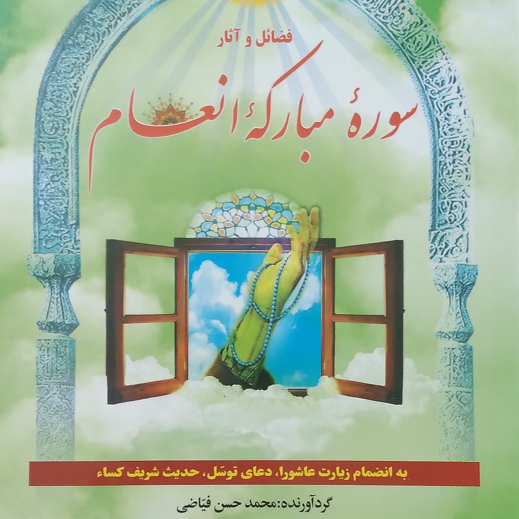 فضائل و آثار سوره مبارکه انعام به انضمام ادعیه