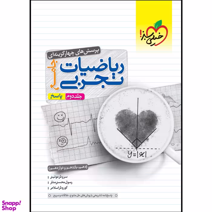 کتاب پاسخ ریاضیات جامع کنکور رشته تجربی اثر جمعی از نویسندگان انتشارات خیلی سبز جلد 2