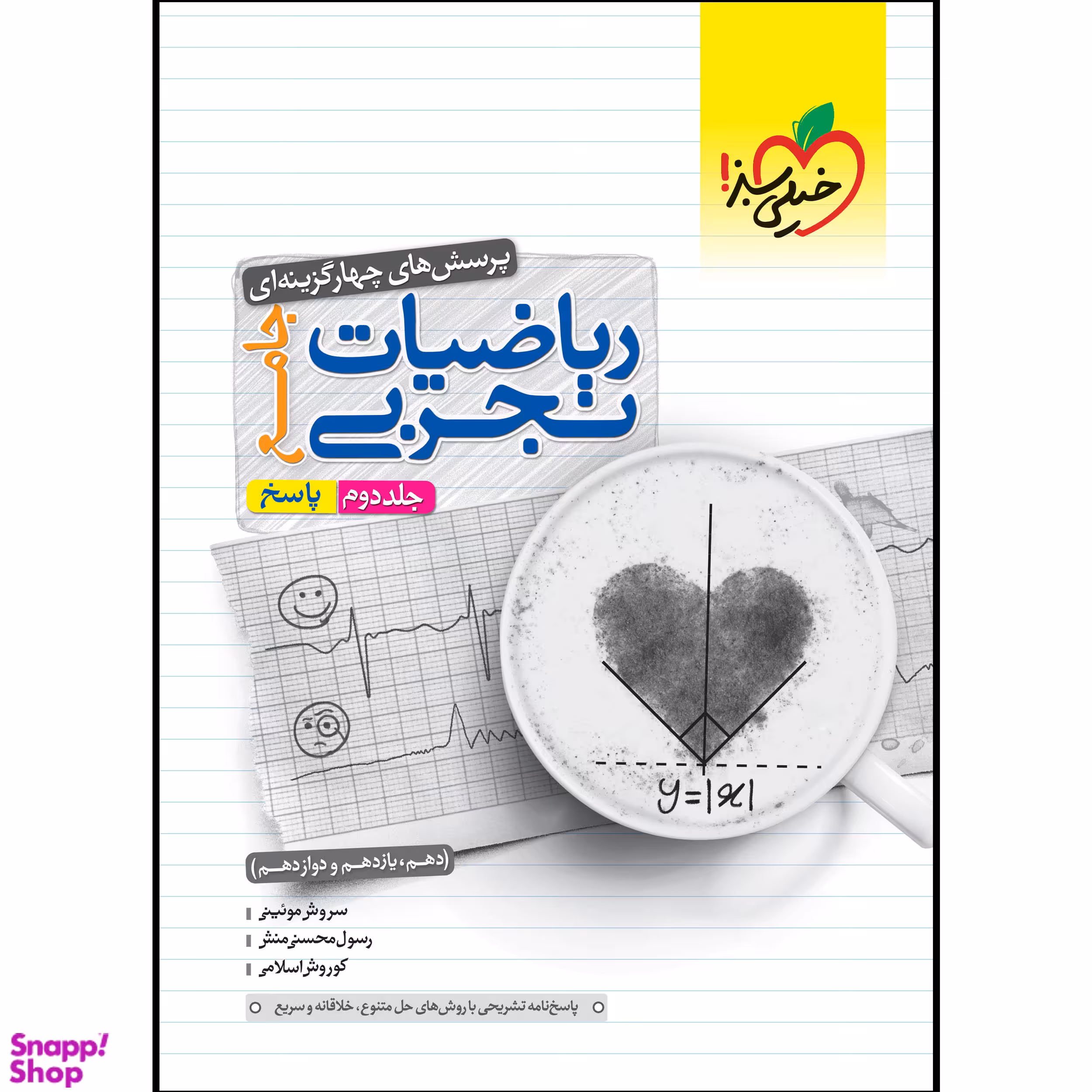 کتاب پاسخ ریاضیات جامع کنکور رشته تجربی اثر جمعی از نویسندگان انتشارات خیلی سبز جلد 2