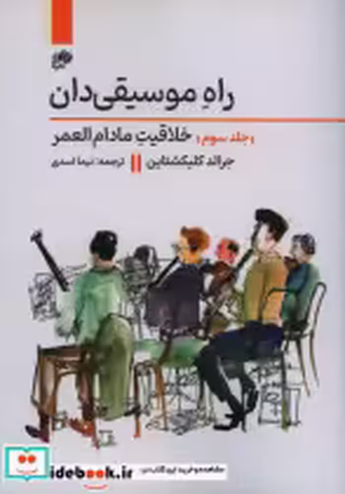 قیمت و خرید کتاب راه موسیقی دان 3 اثر جرالد کلیکشتاین | ایده بوک