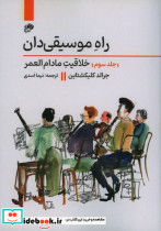قیمت و خرید کتاب راه موسیقی دان 3 اثر جرالد کلیکشتاین | ایده بوک