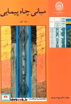 قیمت و خرید کتاب مبانی چاه پیمایی اثر بهرام موحد | ایده بوک