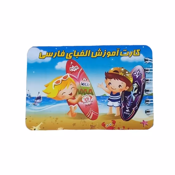 دفترچه  آموزش حروف الفبا  فنری، دفترچه زیبایی است که مخصوص کودکان برای بهتر یادگ