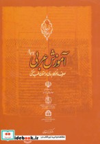 قیمت و خرید کتاب آموزش عربی اثر فرزانه غفاری | ایده بوک