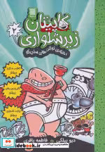 قیمت و خرید کتاب کاپیتان زیرشلواری 2 نشر آرشیو روز | ایده بوک