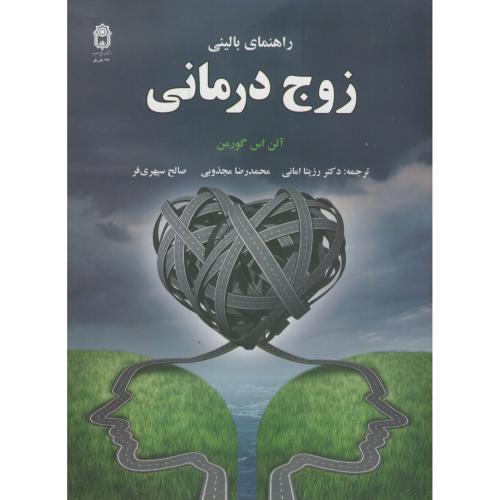 کتاب راهنمای بالینی زوج درمانی