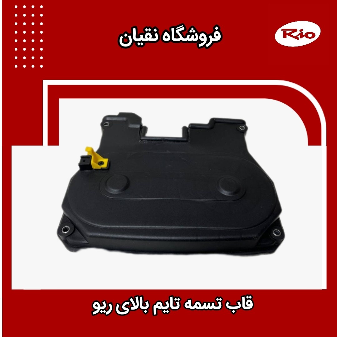 قاب تسمه تایم بزرگ ریو ایرانی