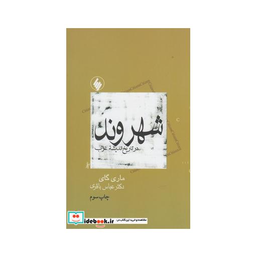 کتاب شهروند در تاریخ اندیشه غرب