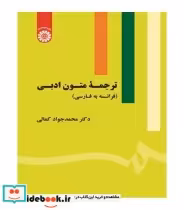 قیمت و خرید کتاب ترجمه متون ادبی فرانسه به فارسی | ایده بوک