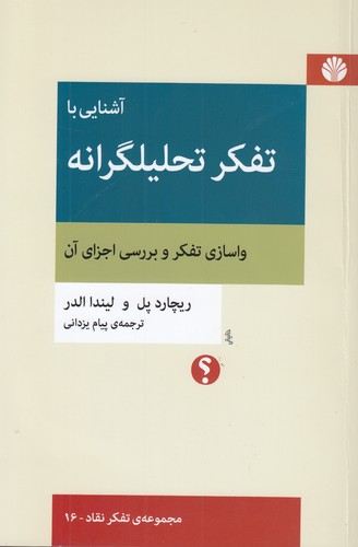 خرید کتاب مجموعه تفکر نقاد (16) : آشنایی با تفکر تحلیلگرانه؛ واسازی تفکر و بررسی اجزای آن — کتابسرای طه