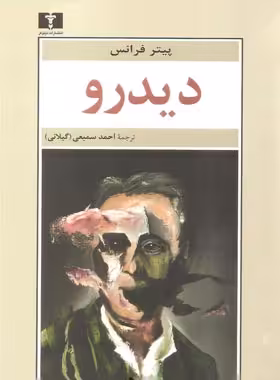 دیدرو - اثر پیتر فرانس - انتشارات نیلوفر | چی بخونم