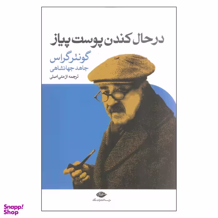 کتاب در حال کندن پوست پیاز اثر گونتر گراس نشر نگاه
