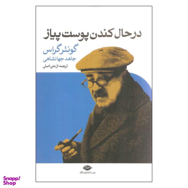 کتاب در حال کندن پوست پیاز اثر گونتر گراس نشر نگاه
