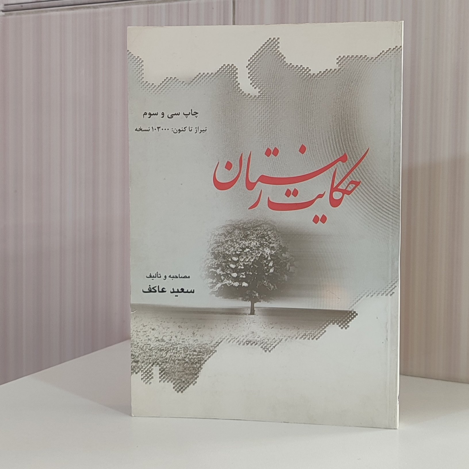 کتاب حکایت زمستان مصاحبه و تالیف سعید عاکف