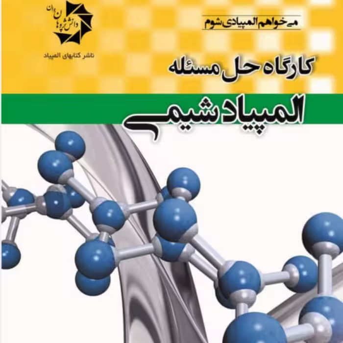 کتاب کارگاه حل مسئله المپیاد شیمی انتشارات دانش پژوهان