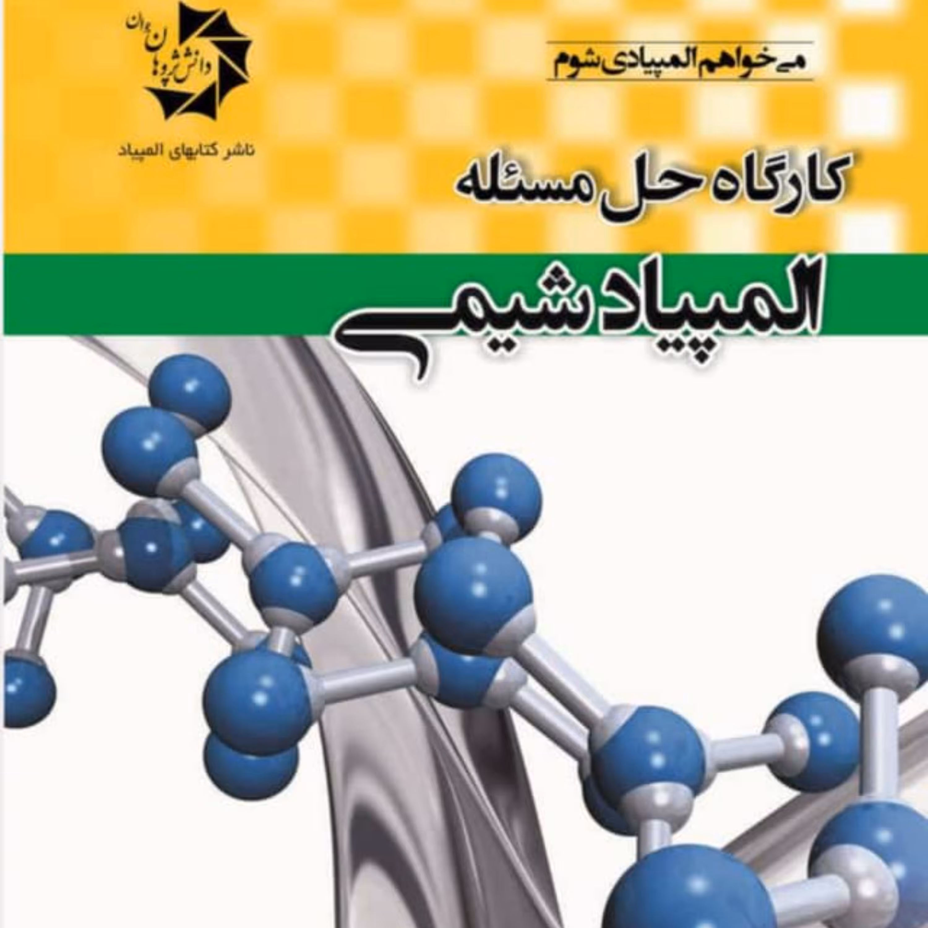 کتاب کارگاه حل مسئله المپیاد شیمی انتشارات دانش پژوهان