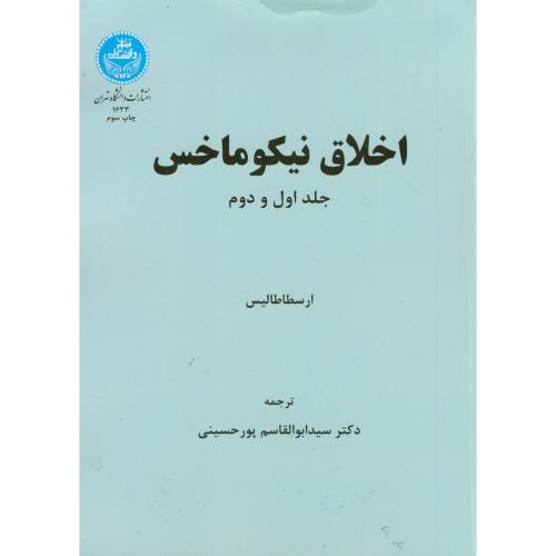 کتاب اخلاق نیکوماخس