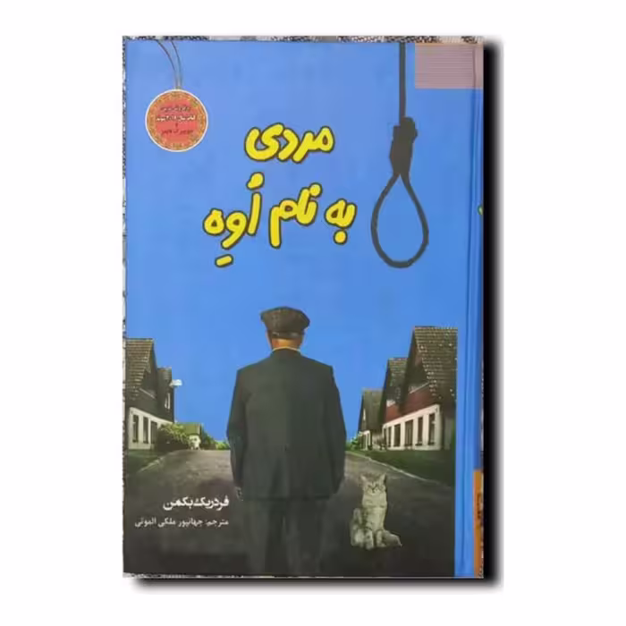 کتاب مردی به نام اوه انتشارات آسو