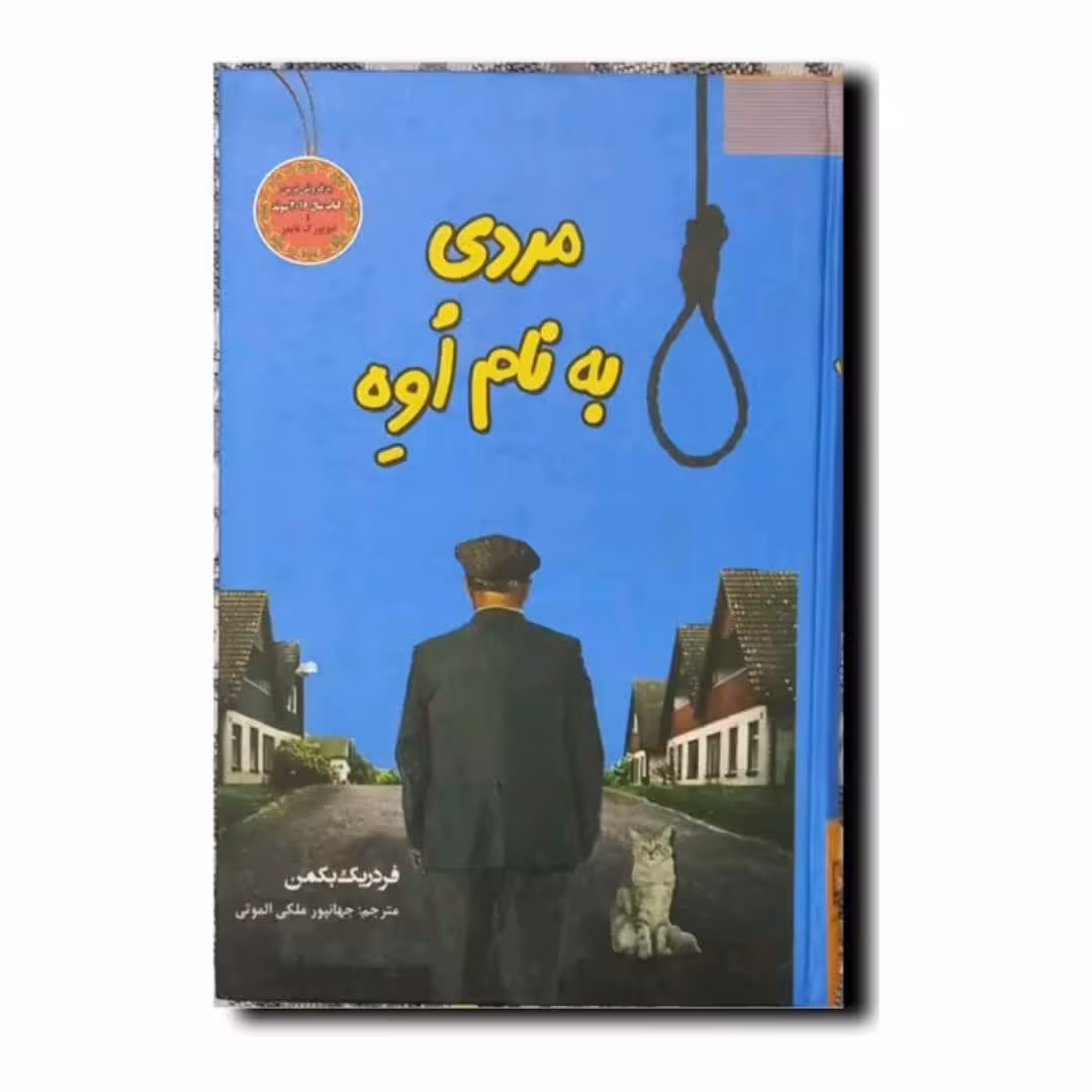 کتاب مردی به نام اوه انتشارات آسو