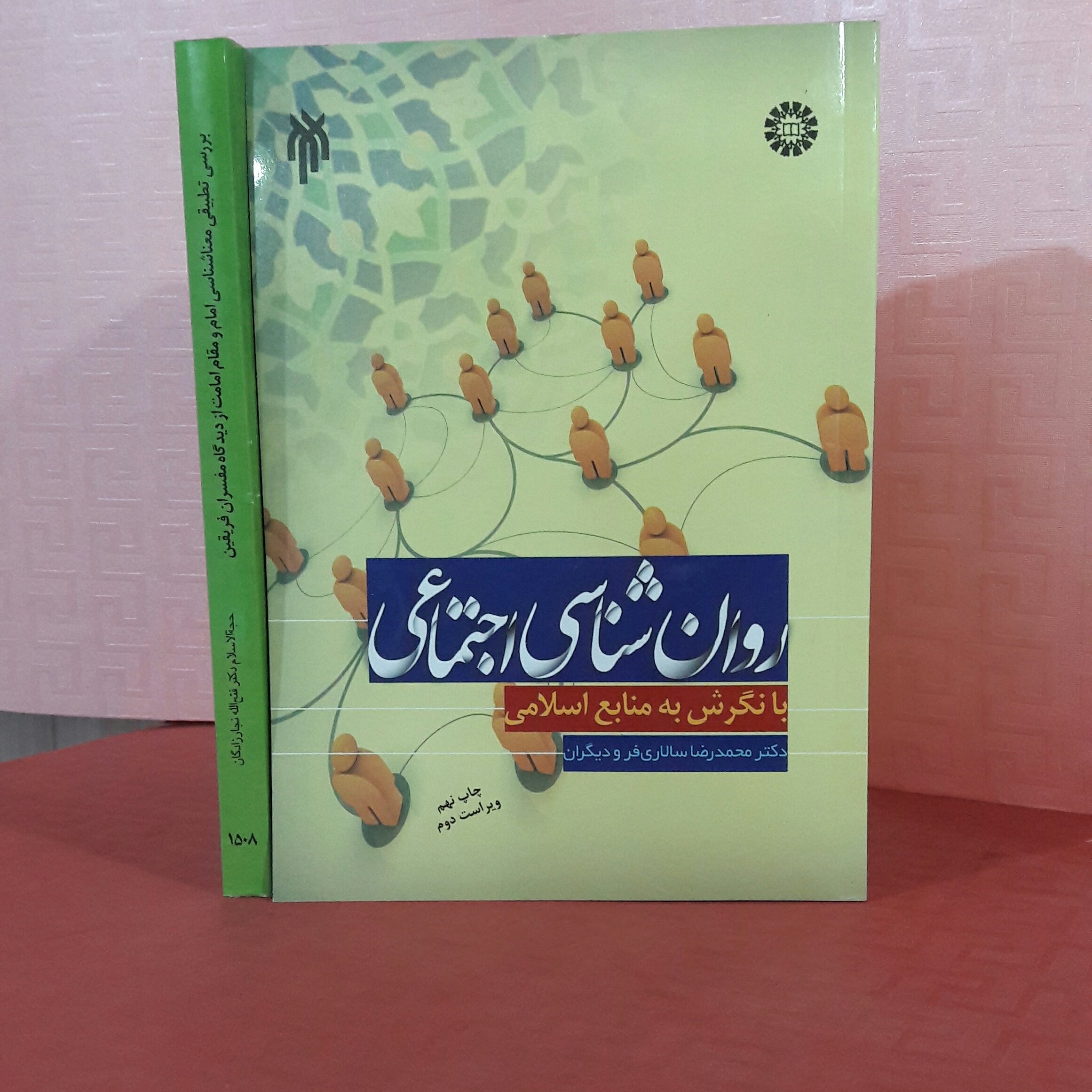 کتاب روان شناسی اجتماعی با نگرش به منابع اسلامی دکتر محمد رضا سالاری فر و 000