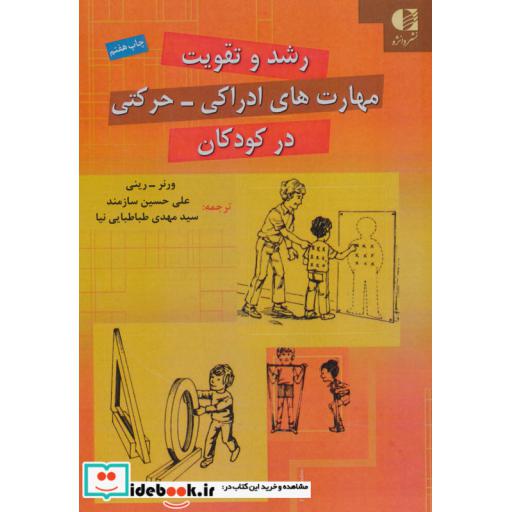 کتاب رشد و تقویت مهارت های ادراکی-حرکتی در کودکان اثر ورنر-رینی