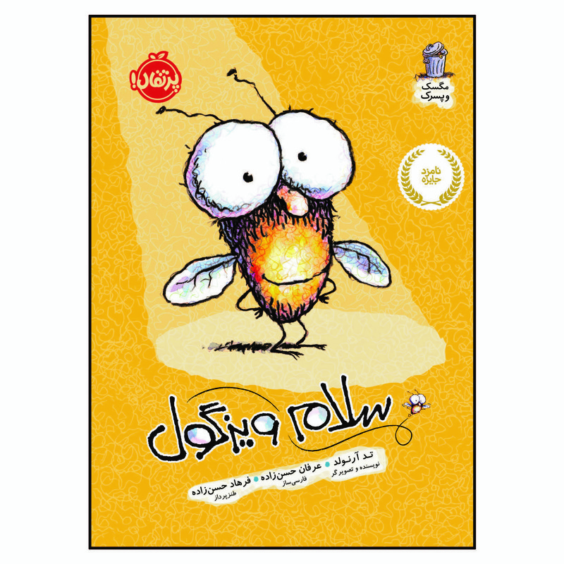 کتاب مجموعه مگسک و پسرک : جلد اول سلام ویزگول اثر تد آرنولد انتشارات پرتقال