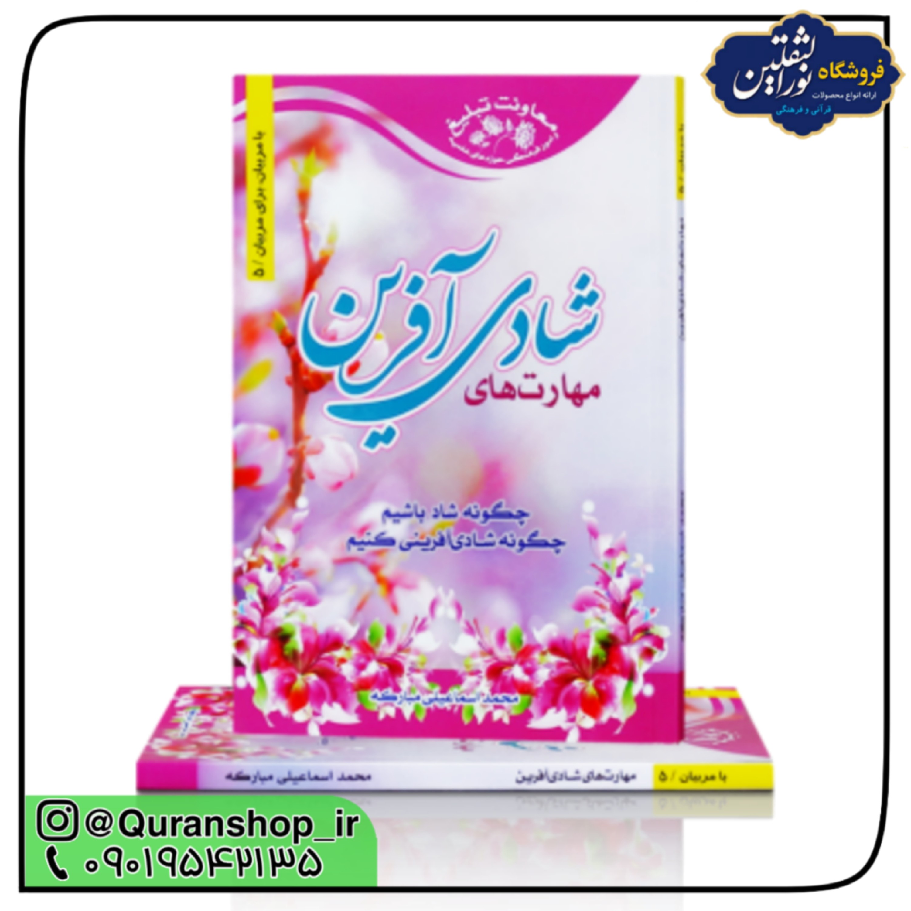 کتاب مهارت های شادی آفرین (چگونه شاد باشیم و شادی آفرینی کنیم) تبلیغ