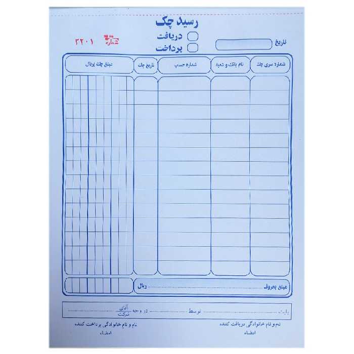 خرید رسید چک دریافتی یا پرداختی شماره دار دو برگی سایز A5