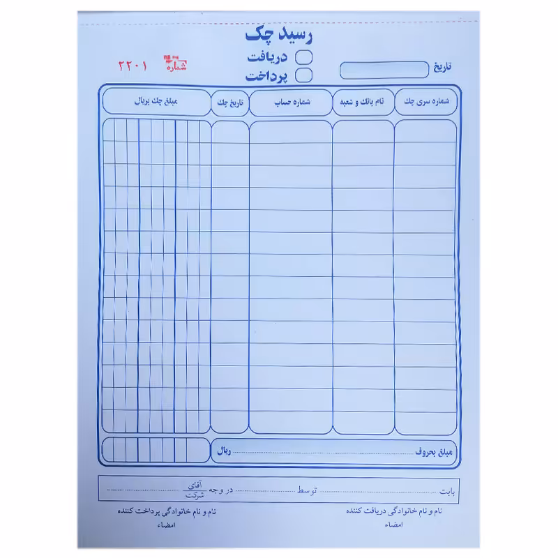 خرید رسید چک دریافتی یا پرداختی شماره دار دو برگی سایز A5