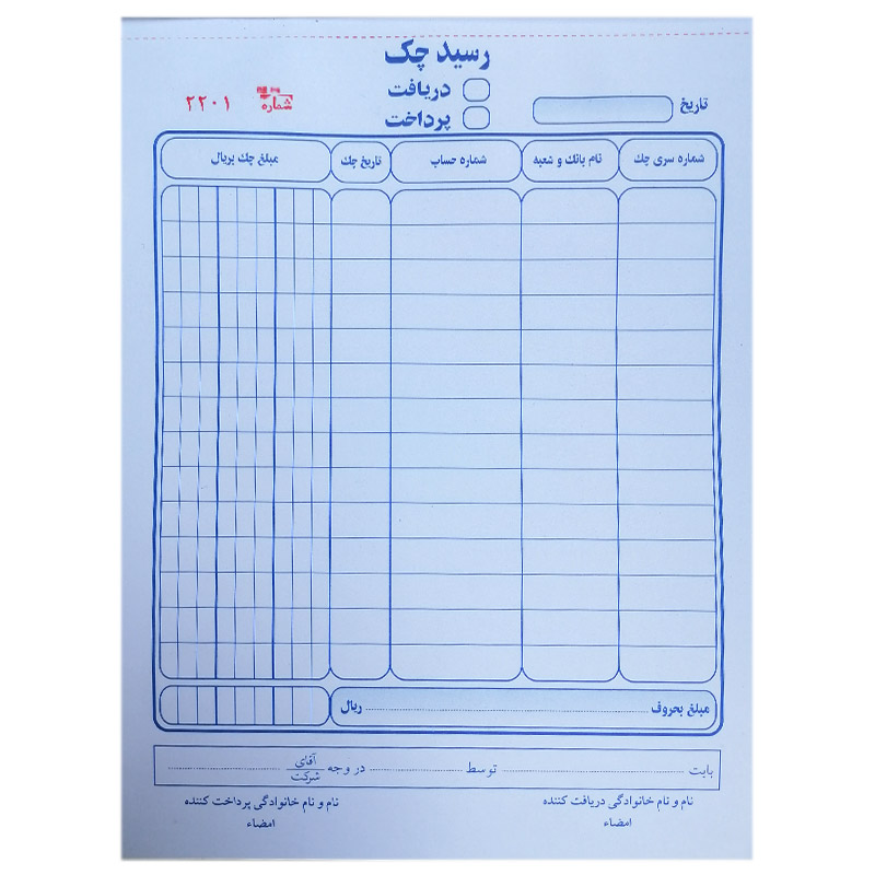 خرید رسید چک دریافتی یا پرداختی شماره دار دو برگی سایز A5