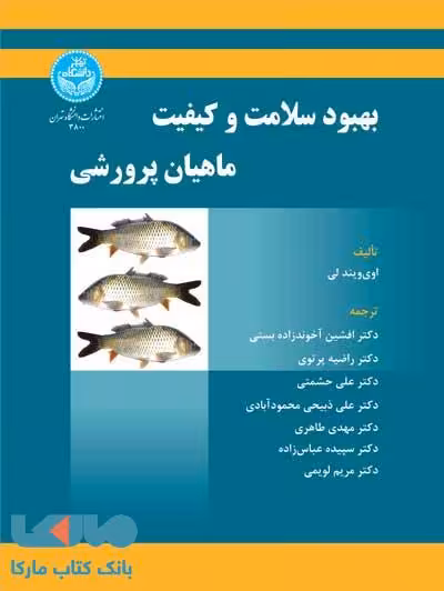 بهبود سلامت و کیفیت ماهیان پرورشی نشر دانشگاه تهران