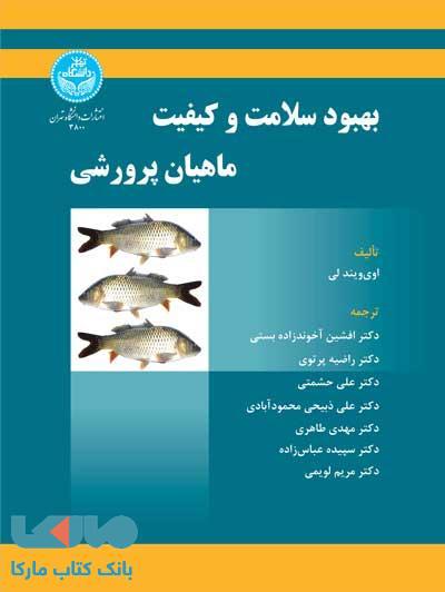بهبود سلامت و کیفیت ماهیان پرورشی نشر دانشگاه تهران