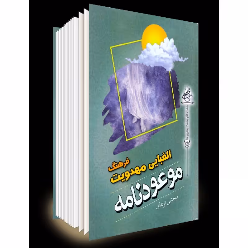 کتاب موعودنامه