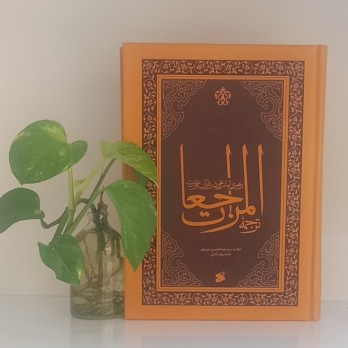 کتاب ترجمه المراجعات جلد سخت انتشارات بین الملل