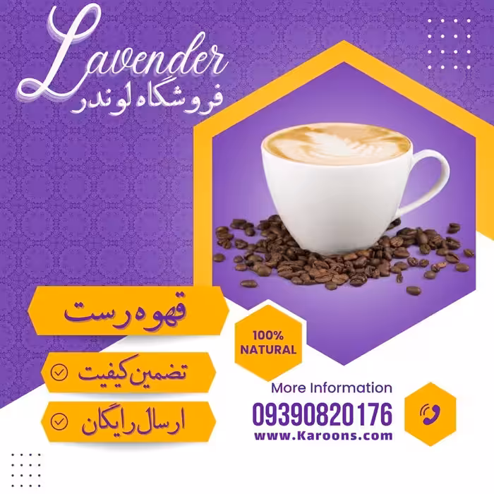 قهوه رست درجه یک (500 گرمی) فروشگاه لوندر