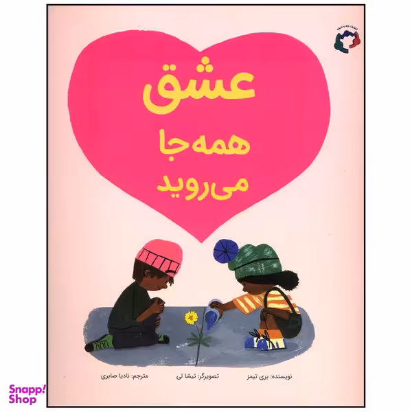 کتاب عشق همه جا می روید اثر بری تیمز انتشارات بازی و اندیشه