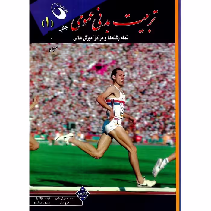 تربیت بدنی عمومی 1