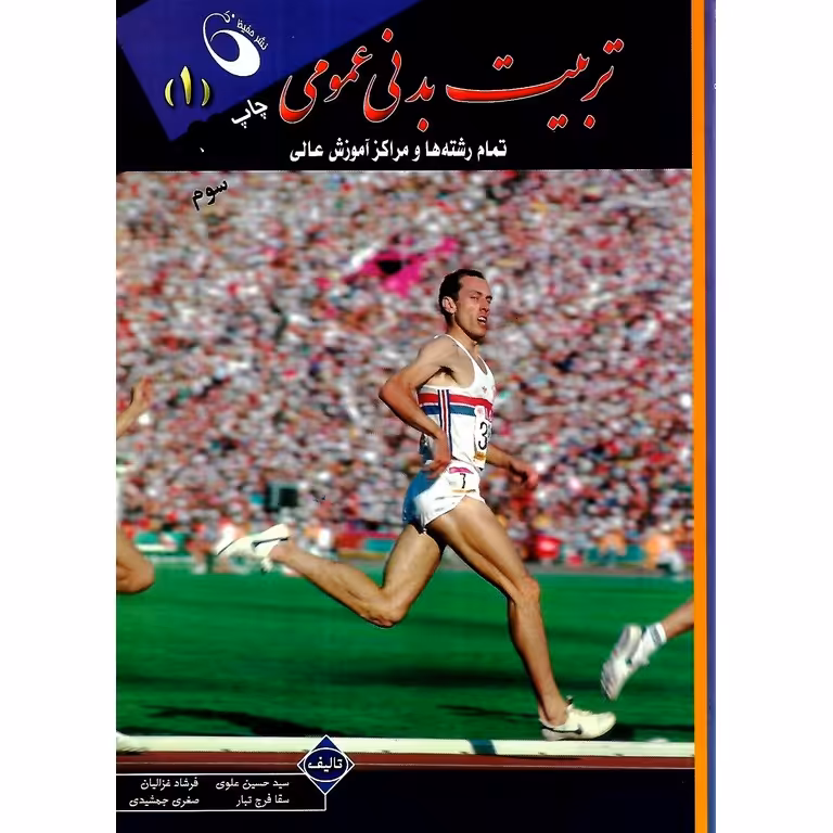 تربیت بدنی عمومی 1