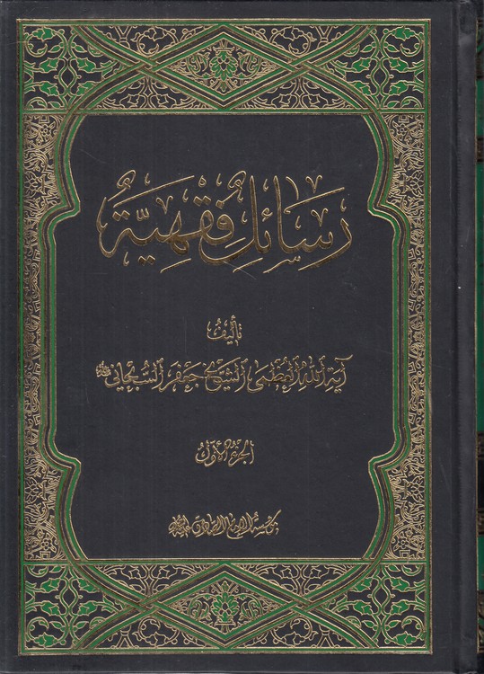 خرید کتاب رسائل فقهیه (جلد1) — کتابسرای طه
