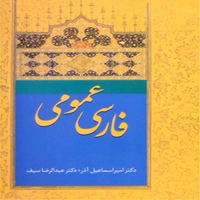 فارسی عمومی