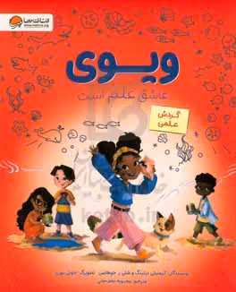 کتاب ویوی عاشق علم است