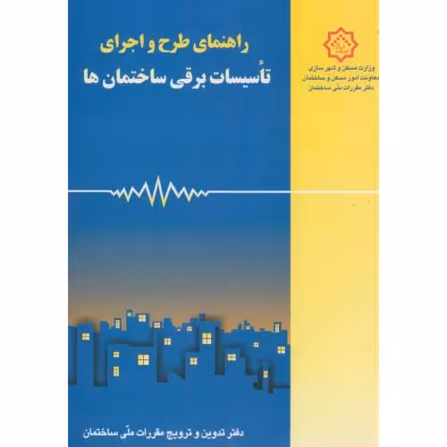 کتاب راهنمای مبحث سیزدهم طرح و اجرای تاسیسات برقی ساختمان ها