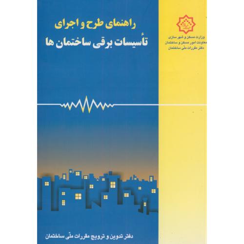 کتاب راهنمای مبحث سیزدهم طرح و اجرای تاسیسات برقی ساختمان ها