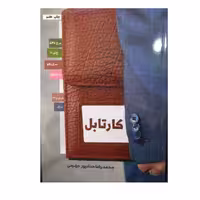 کارتابل رقعی 202صفحه شومیز خاطرات ماموران اطلاعاتی ایران انتشارات حداد 